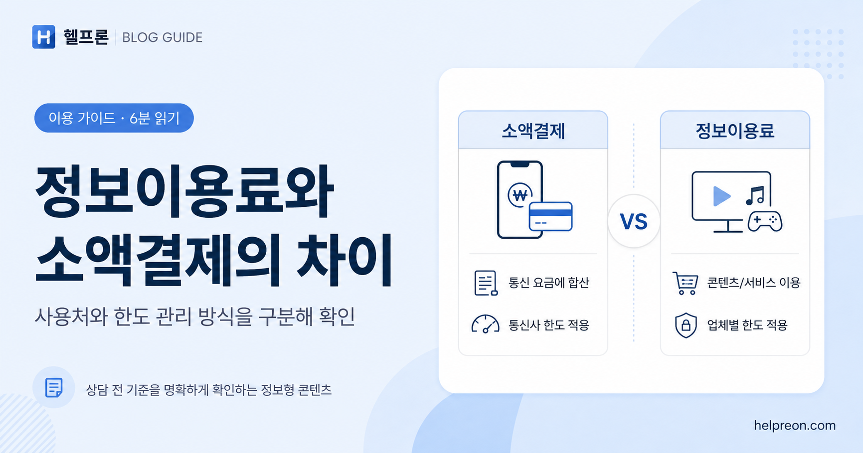 통신사별 소액결제 한도 확인 방법 대표 이미지