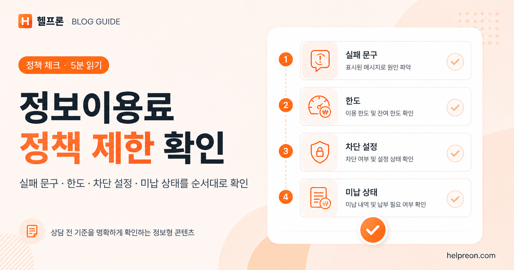 정보이용료 정책 제한이 뜰 때 확인할 것 대표 이미지