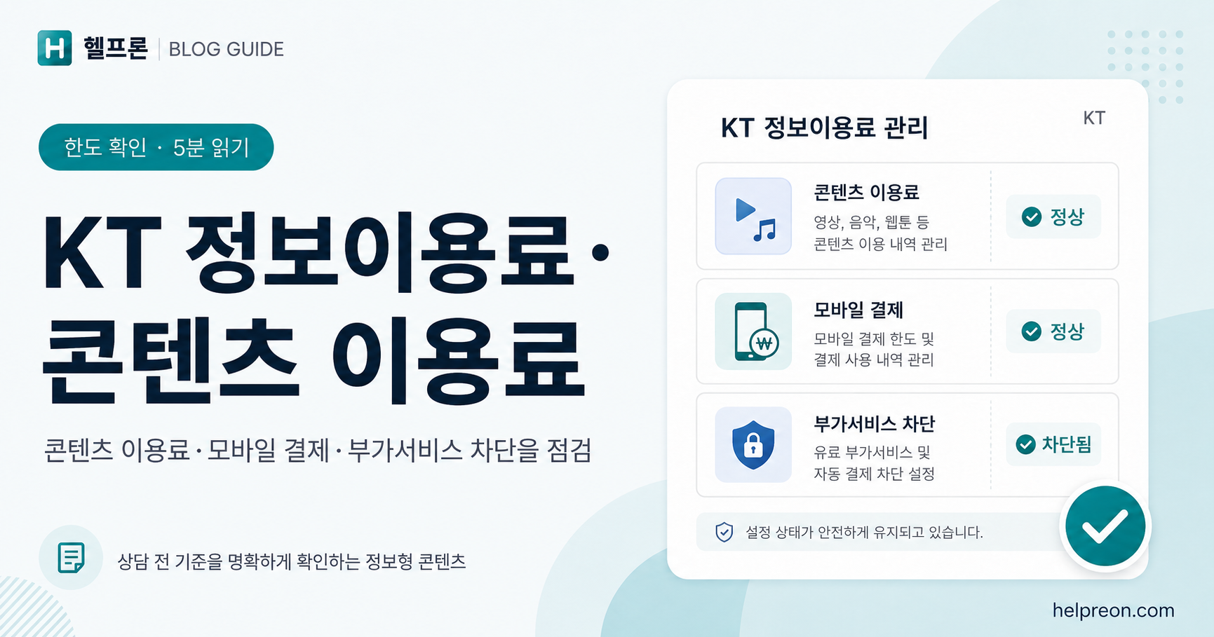 KT 정보이용료·콘텐츠 이용료 확인 방법 대표 이미지