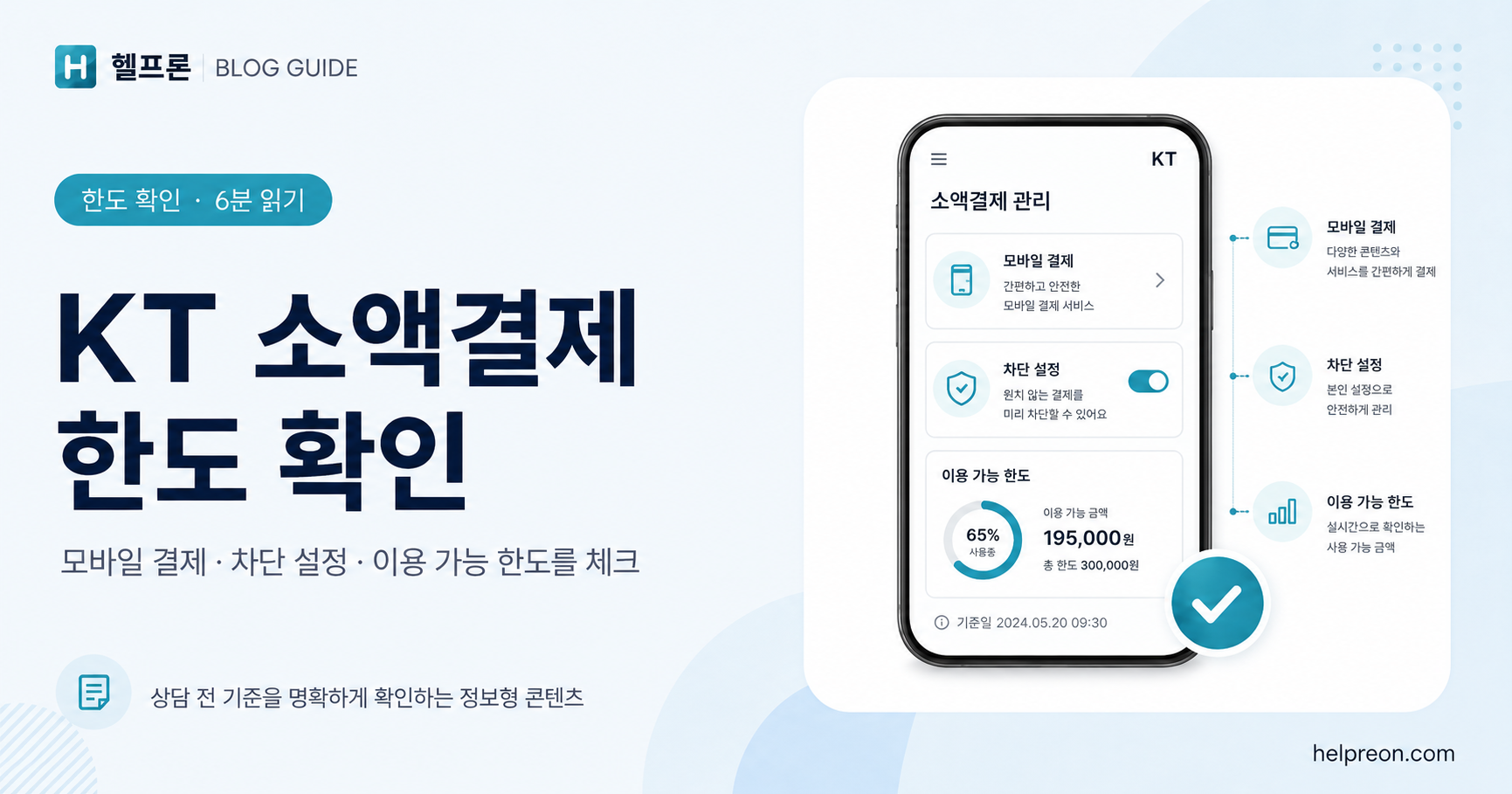 KT 소액결제 한도 확인 방법 대표 이미지