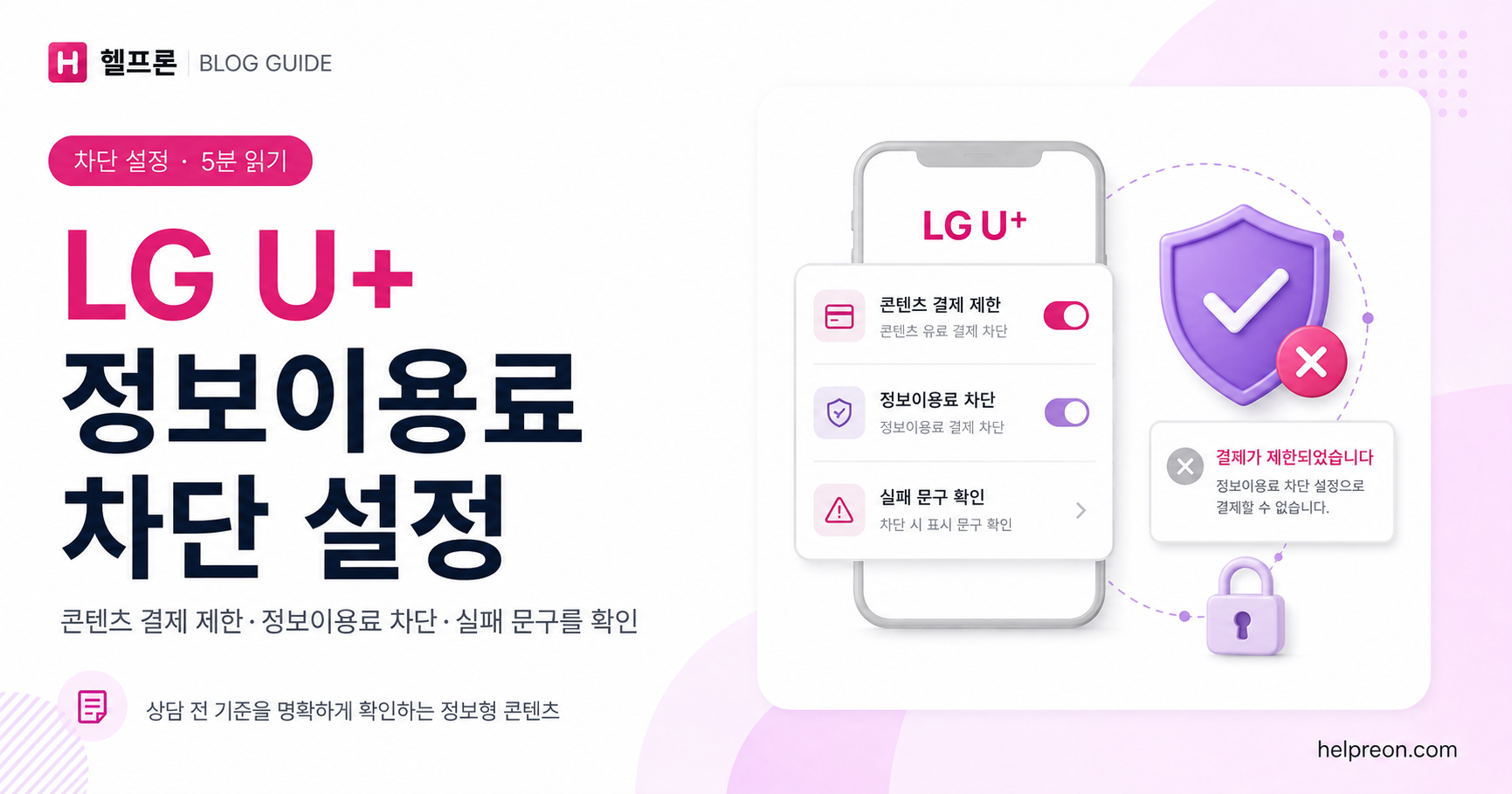 LG U+ 정보이용료 차단 설정 확인 방법 대표 이미지
