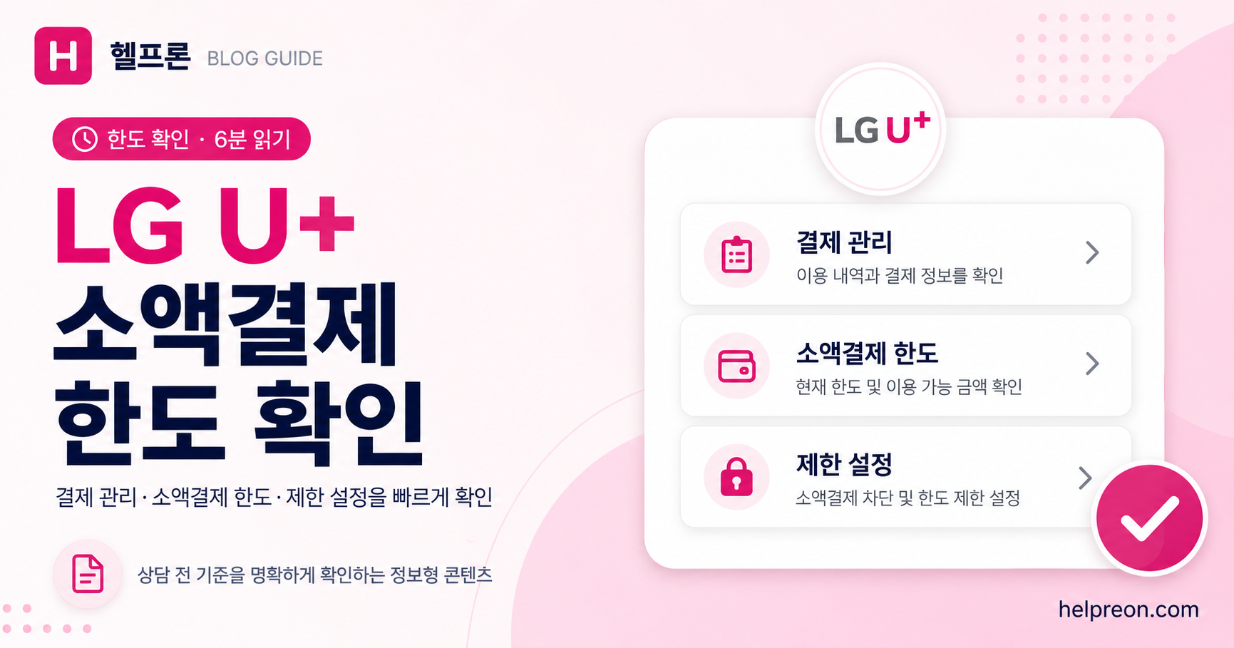 LG U+ 소액결제 한도 확인 방법 대표 이미지