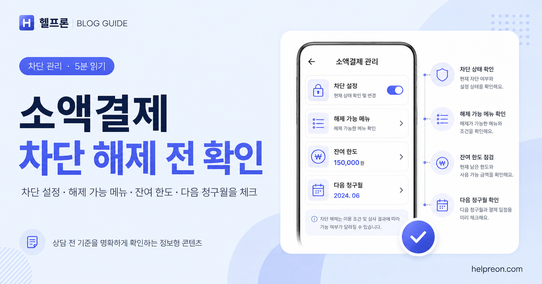 소액결제 차단 해제 전 확인사항 대표 이미지