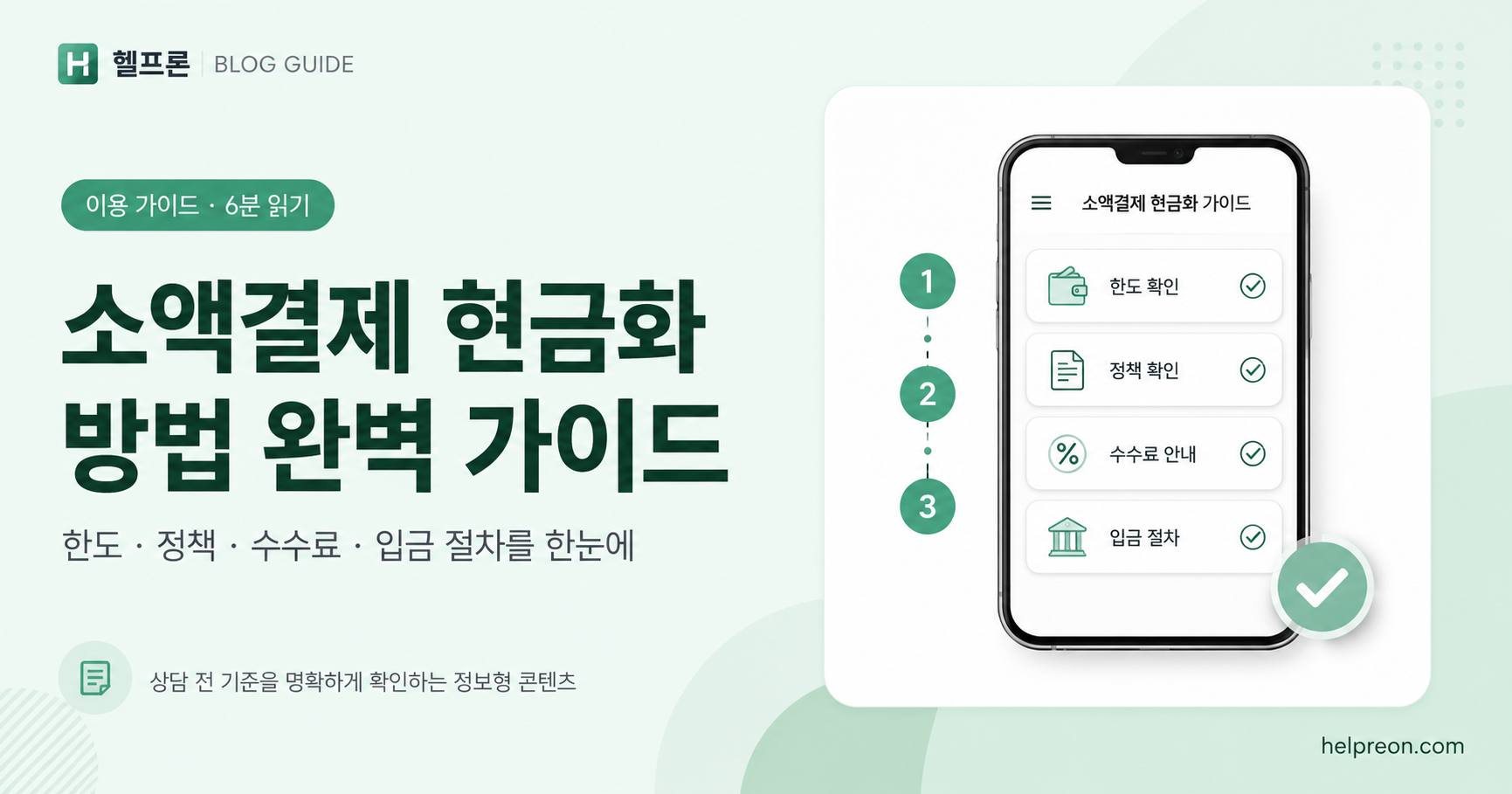 소액결제 현금화 방법 | 한도 확인부터 입금 절차까지 대표 이미지
