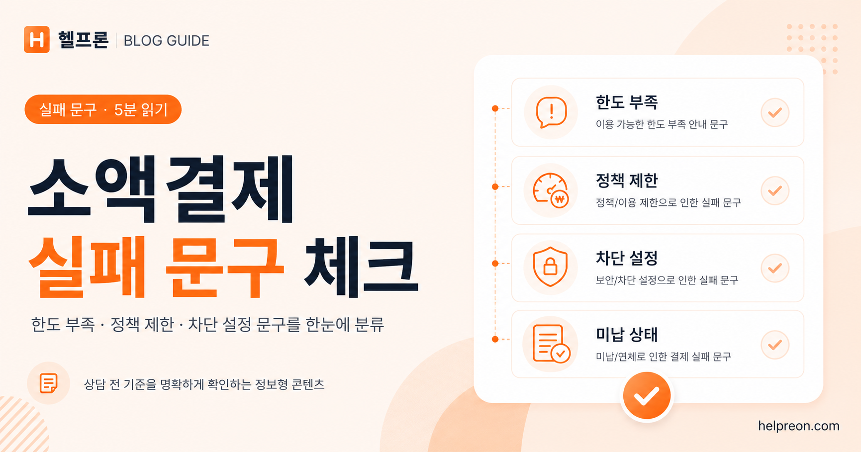 소액결제 실패 문구별 상담 전 체크리스트 대표 이미지