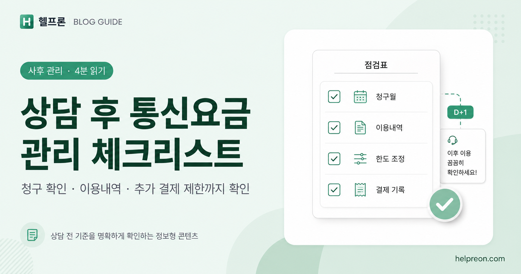 상담 후 통신요금 관리 체크리스트 대표 이미지