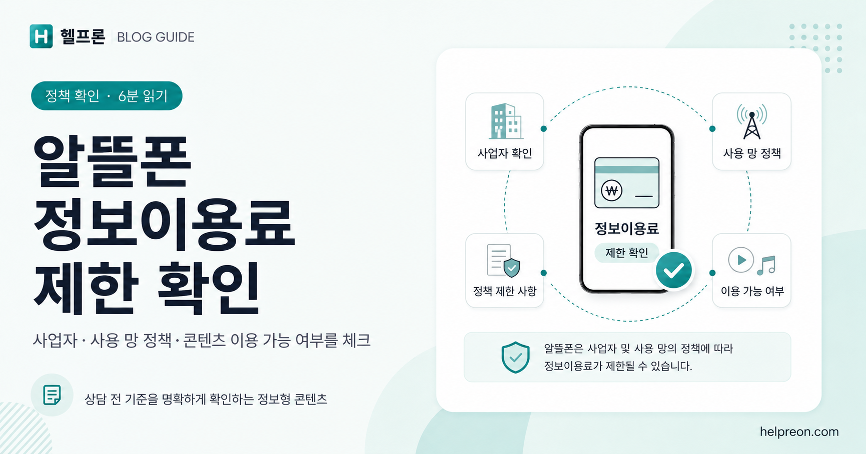 알뜰폰 정보이용료 결제 제한 확인 방법 대표 이미지