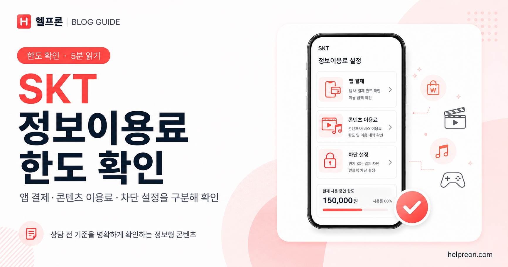 SKT 정보이용료 한도 확인 방법 대표 이미지