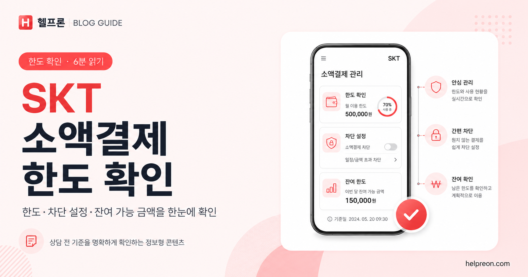 SKT 소액결제 한도 확인 방법 대표 이미지