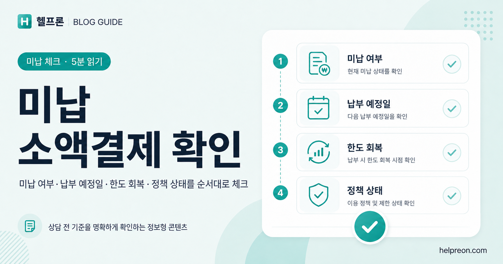 미납 소액결제 상담 전 확인할 정보 대표 이미지